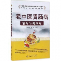 老中医胃肠病治疗与调养方
