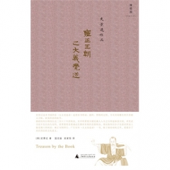 雍正王朝之大义觉迷