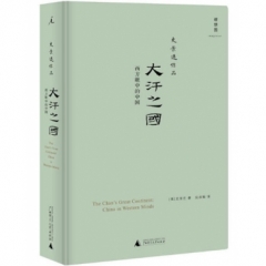 大汗之国：西方眼中的中国