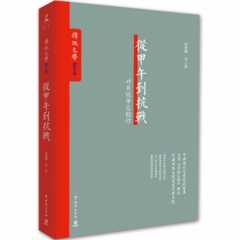 从甲午到抗战