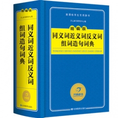 精编版·同义词近义词反义词组词造句词典