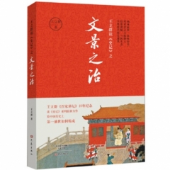 王立群读《史记》之文景之治