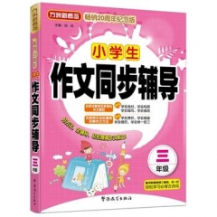畅销20周年 小学生作文同步辅导. 三年级