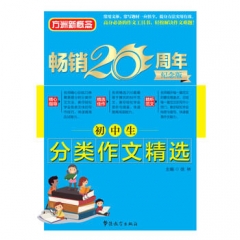 畅销20周年 初中生分类作文精选