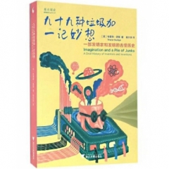 九十九种垃圾加一记妙想：一部发明家和发明的古怪历史