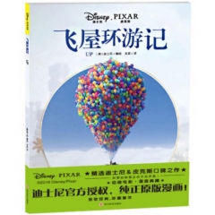 飞屋环游记（新华文轩）