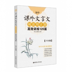 （八年级）初中课外文言文阅读周计划：高效训练120篇