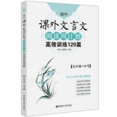 （九年级+中考）初中课外文言文阅读周计划：高效训练120篇