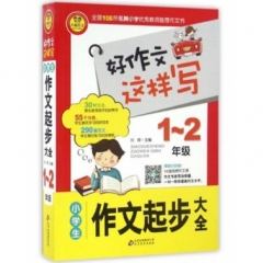 好作文这样写《小学生作文起步大全（1~2年级）》