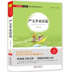 经典名著天天读——语文新课标必读丛书《严文井童话选》