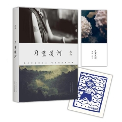 庆山：月童度河
