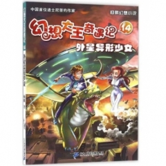 幻想大王奇遇记 14 外星异形少女