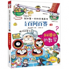 儿童百问百答 40 料理中的数学  我的第一本科学漫画书