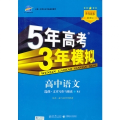 16： 高中语文选修.文章写作与修改（RJ）5年高考3年模拟