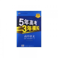 16：高中语文选修·中国小说欣赏（RJ）5年高考3年模拟