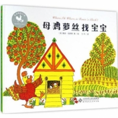 母鸡萝丝找宝宝
