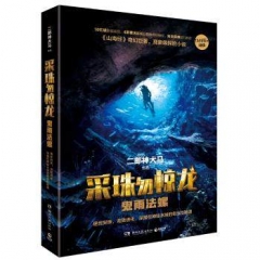 采珠勿惊龙：鬼雨法螺