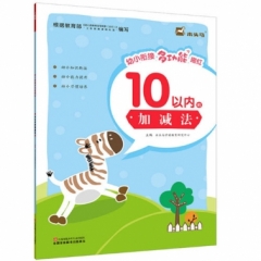 木头马-幼小衔接多功能描红·10以内的加减法