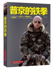 普京的铁拳