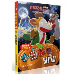 老鼠记者全球版 9 小丑鼠的阴谋