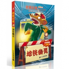 老鼠记者全球版 4 地铁幽灵