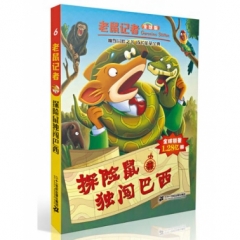 老鼠记者全球版 6 探险鼠独闯巴西