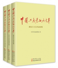 中国共产党的九十年(上中下)