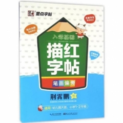 入学基础描红字帖·笔画偏旁