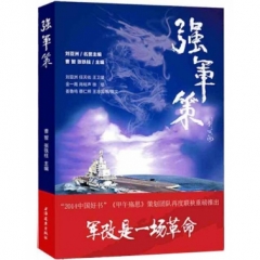 强军策