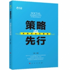 策略先行:决战社会化营销