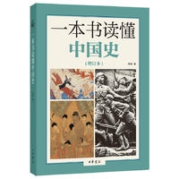 一本书读懂中国史（增订本）