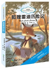 伯吉斯经典动物童话系列-狐狸雷迪历险记（新华文轩）