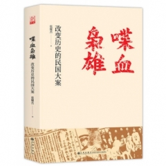 喋血枭雄：改变历史的民国大案