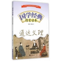 国学经典德育读本——通达义理