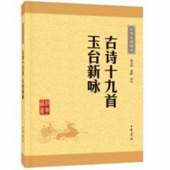 古诗十九首  玉台新咏--中华经典藏书（升级版）