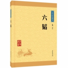 六韬--中华经典藏书（升级版）
