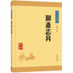 聊斋志异--中华经典藏书（升级版）