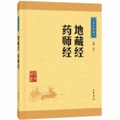 地藏经 药师经--中华经典藏书（升级版）