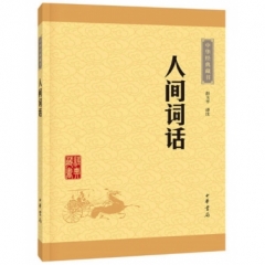 人间词话--中华经典藏书（升级版）