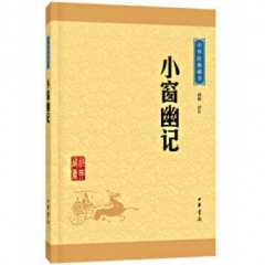 小窗幽记--中华经典藏书（升级版）