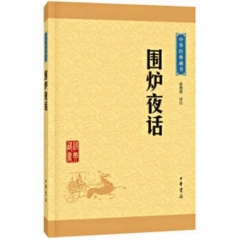 围炉夜话--中华经典藏书（升级版）