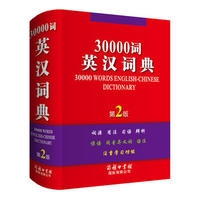 30000词英汉词典（第2版）