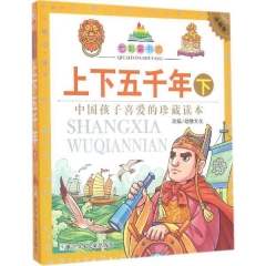 七彩童书坊：上下五千年 下