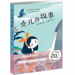 女儿的故事