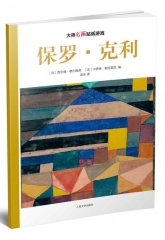 大师名画贴纸游戏：保罗·克利