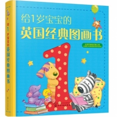 给1岁宝宝的英国经典图画书
