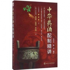 中华药酒配制精讲