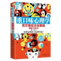 重口味心理学(百万册纪念完整版)
