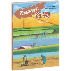 无所不能的谷物