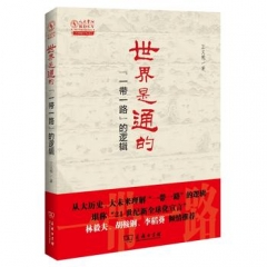世界是通的:“一带一路”的逻辑